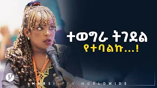 ተወግራ ትገደል የተባልኩ መልካም ወጣት ወደተለወጠው ህይወት 2014 ምስክርነት @MARSIL TV WORLDWIDE