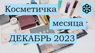 ❄️ Косметичка месяца ❄️ ДЕКАБРЬ 2023