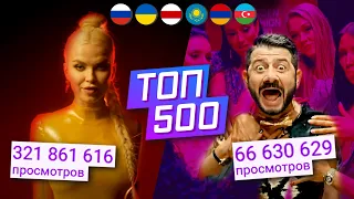 ТОП-500 КЛИПОВ ПО ПРОСМОТРАМ 🇷🇺🇺🇦🇰🇿🇦🇿🇦🇲🇧🇾 // ПОПРОБУЙ НЕ ПОДПЕВАТЬ