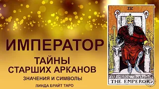 💥💥💥 Старший аркан император значение ✨  Карта таро император ✅ Обучение таро для начинающих 💥💥💥