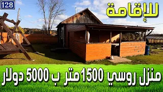 للإقامة !! منزل روسي ب 5000 دولار فقط/Дом в Деревне!/WhatsApp +79194990007