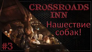 Живность налетела! | Отдаем долги #3 | Crossroads Inn +DLC Прохождение на Русском.