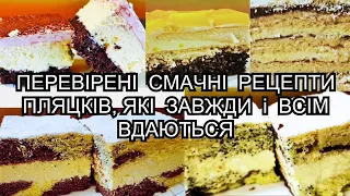 🔥РЕЦЕПТИ ПЕРЕВІРЕНИХ ПЛЯЦКІВ, ЯКІ ЗАВЖДИ ВДАЮТЬСЯ❤️ ПРОСТІ та СМАЧНІ  #рецепт #простірецепти