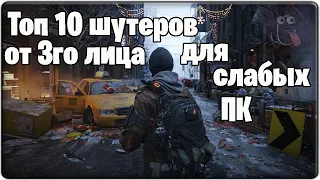 ТОП 10 ШУТЕРОВ ОТ 3ГО ЛИЦА ДЛЯ СЛАБЫХ ПК! #2