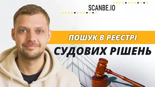 Реєстр судових рішень: пошук по прізвищу та імені