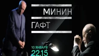 Документальный фильм "Минин и Гафт" - смотрите на телеканале "Культура"