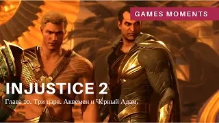 Игрофильм Injustice 2. Глава 10: Три Царя. Аквамен и Чёрный Адам.