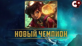 НОВЫЙ ЧЕМПИОН МИЛИО | Лига Легенд | Comeback Play