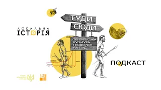 Трипільська культура і велика подорож на Схід | #5 Туди-Сюди