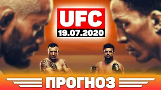 Прогноз UFC Fight Night 19.07.2020 - кард и бои вечера. На кого мы ставим в парах