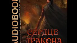 2001789 Аудиокнига. Клеванский Кирилл "Сердце Дракона. Книга 6"