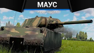 ДЕРЖИ ТЕМП MAUS в War Thunder | Песня