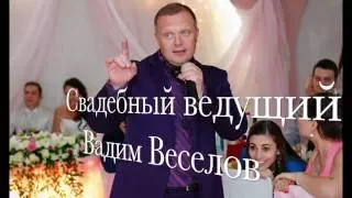 Свадебный поющий ведущий, тамада на свадьбу, баянист, Вадим Веселов.