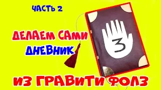 Дневник Диппера из Гравити Фолз своими руками - Gravity falls (обложка + шестипалая рука)