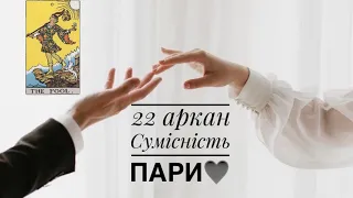 22 аркан «Блазень» у сумісності пари. Матриця сумісності 🩷