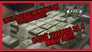 200000$ ВСЕГО ЗА 4 МИНУТЫ И 100% ВЫПАДЕНИЕ АЛМАЗОВ В ОГРАБЛЕНИИ КАЗИНО В GTA ONLINE !!! Pt. 5