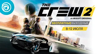 The Crew 2: бесплатные выходные (июль) – трейлер