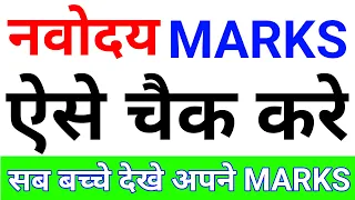 Navodaya Marks | नवोदय मार्क्स कैसे चैक करे | jnv marks | NVS marks | Navodaya result 2024
