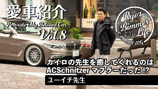 愛車紹介Vol.8 カイロプラクティックの先生を癒してくれるのはACSchnitzerのマフラーだった？　ユーイチ先生の540i（G31）