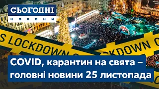 Сьогодні – полный выпуск от 25 ноября 08:00