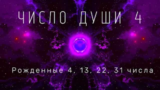 Вы родились 4, 13, 22 и 31 числа? Все про число души 4