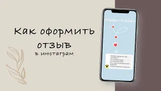 Как оформить отзыв в инстаграм