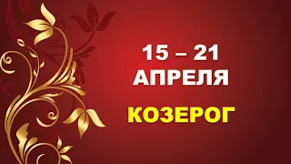 ♑ КОЗЕРОГ. ⚜️ С 15 по 21 АПРЕЛЯ 2024 г. 🌟 Таро-прогноз ❤️