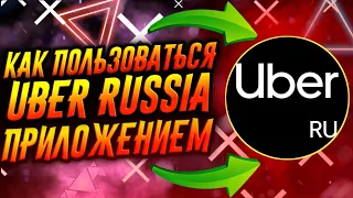 КАК ПОЛЬЗОВАТЬСЯ ПРИЛОЖЕНИЕМ UBER RUSSIA / ТУТОРИАЛ