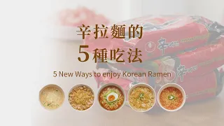 [HOW TO MAKE] 辛拉麵五種吃法，看了保證餓！