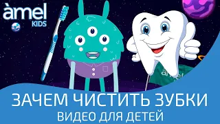 Зачем нужно чистить зубки? Познавательное видео для детей!