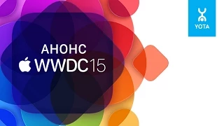Анонс: WWDC 2015 от Wylsacom