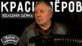 Юрий Краснопёров | Последняя съёмка | Песня «Бабушка»