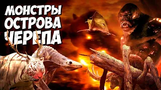 ВСЕ МОНСТРЫ ОСТРОВА ЧЕРЕПА - Часть 1 ➤ Монстрверс