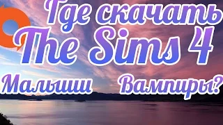 Где скачать The Sims 4 Малыши и Вампиры? Новый способ