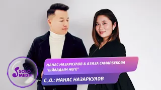 Манас Назаркулов & Азиза Самарбекова - Ыйладым неге? / Жаны ыр 2021