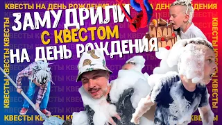 Замудрили с КВЕСТОМ. Влог на День Рождения🎉 Видео для детей, семейный влог