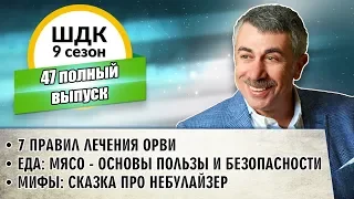 Школа доктора Комаровского - 9 сезон, 47 выпуск (полный выпуск)