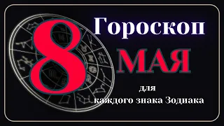 8 Мая 2024 года - Гороскоп Для всех знаков зодиака