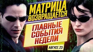 ДКиновости: 23 августа 2019 // Матрица: продолжение, Свадьба "СКАЛЫ" Джонсона и Паук ВНЕ MARVEL