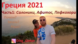 Греция 2021 часть 1 Салоники, Афитос, Пефкохори