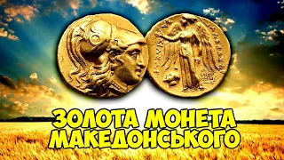 СТАРОДАВНЄ ЗОЛОТО! Золота монета, якій 2500 років! Статер Македонського! ТОПові монети та артефакти!