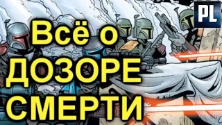 Что такое Дозор Смерти? ⚡️ Всё о Дозоре Смерти ⚡️