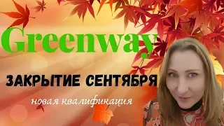 Бизнес с Greenway.  Результат работы за 6 месяцев.  Доход за Сентябрь в Гринвей.