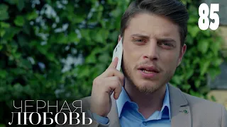 Черная любовь | Серия 85 | Турецкие сериалы