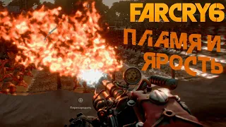 Far Cry 6 Прохождение #3 Пламя и ярость