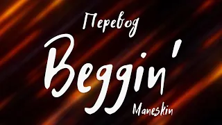 Måneskin - Beggin' (Перевод на русский)