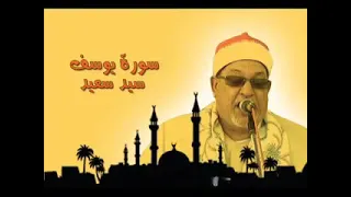 تلاوه خاشعه للقارئ سيد سعيد سوره يوسف