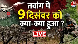 🔴LIVE TV: Tawang से LIVE | जहां हुई झड़प वहां से Aaj Tak LIVE | Arunachal Pradesh | India-China Clash