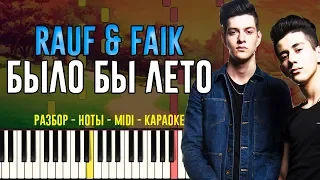 Rauf & Faik - Было бы лето | На Пианино | Караоке | Ноты