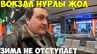 Новый ЖД вокзал Нурлы жол в Астане как аэропорт. MEGA Silk Way Казахстан 2022 март